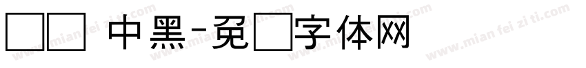 汉标 中黑字体转换